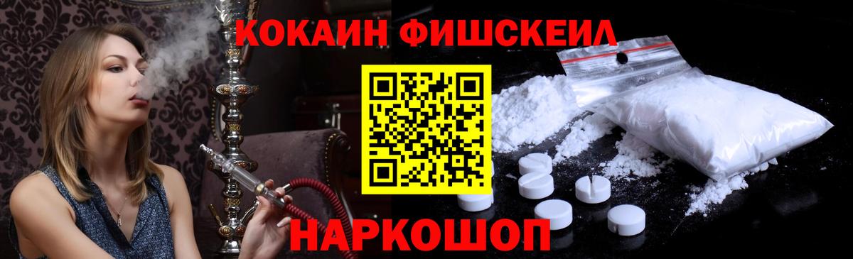 КОКАИН Fish Scale Орехово-Зуево